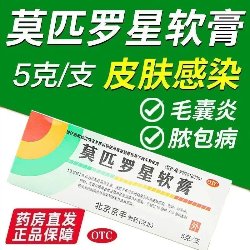 疖肿毛囊炎 湿疹合并感染红肿 浅表创伤感染京丰莫匹罗星软膏5g