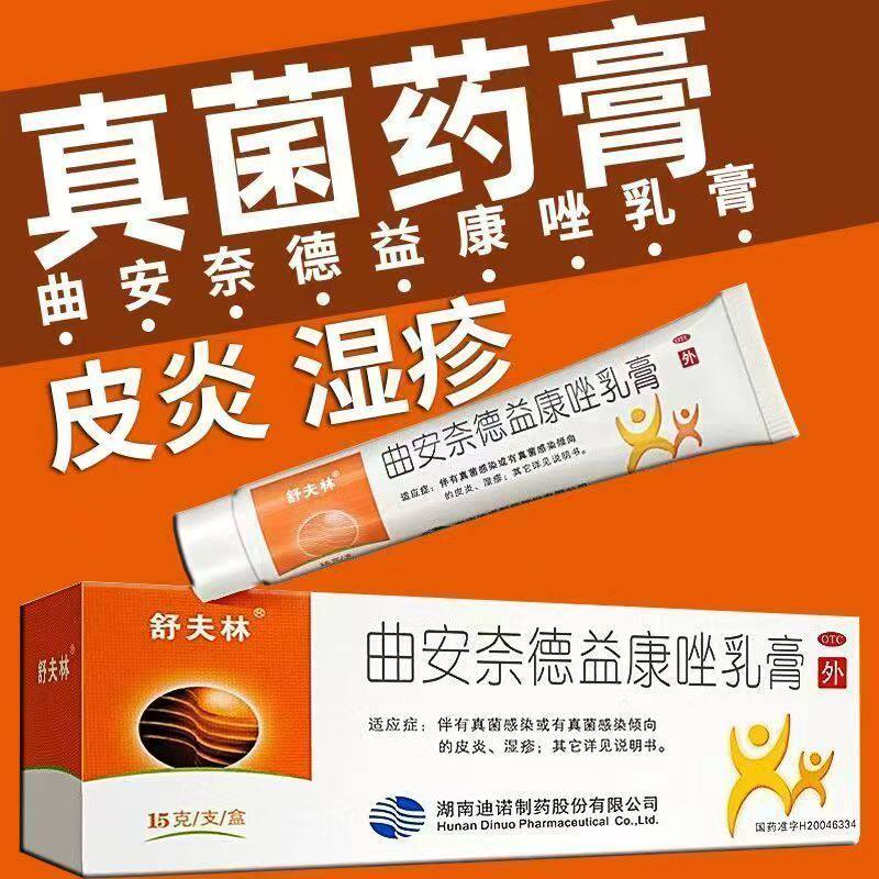 皮肤真菌细菌混合感染 甲沟炎尿布 舒夫林曲安奈德益康唑乳膏15g