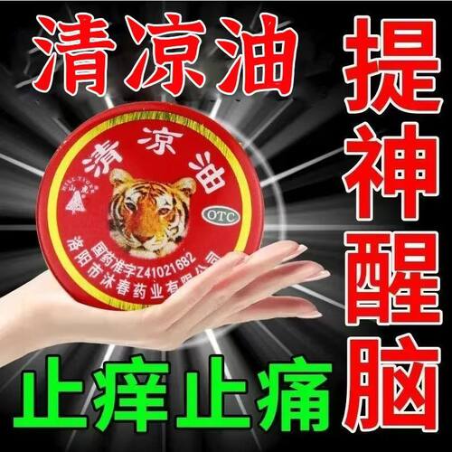 蚊虫叮咬止痒 伤暑所致头痛晕车不适 清凉醒脑提神 山虎清凉油3g