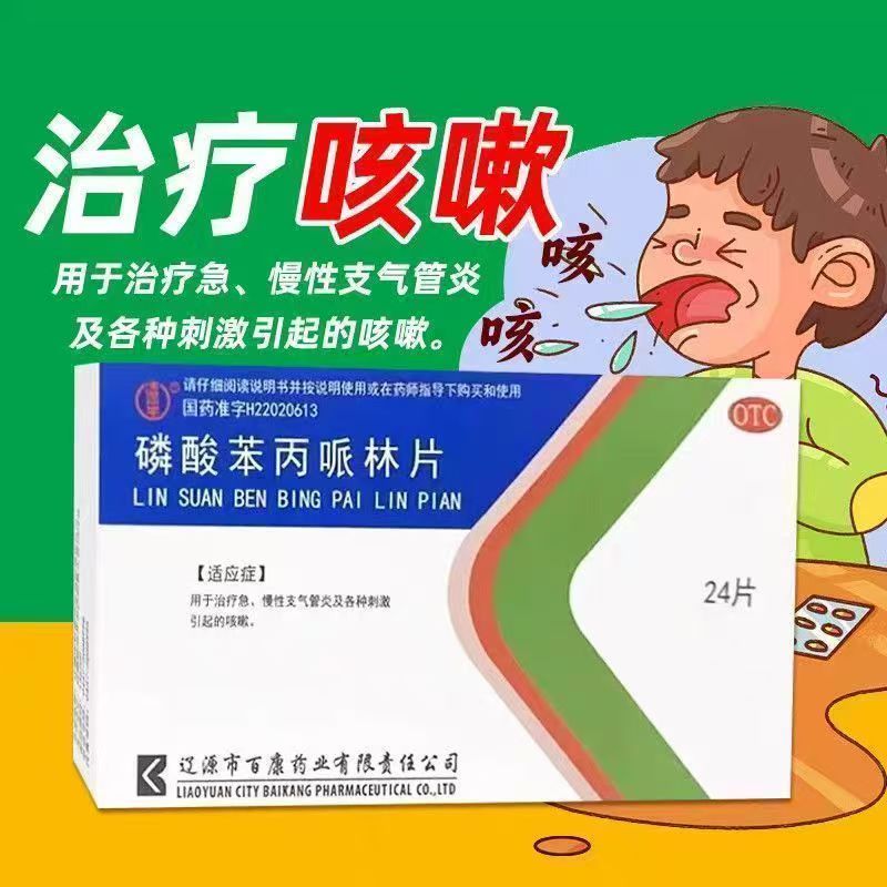 用于咳嗽  急慢性支气管炎 辽生磷酸苯丙哌林片24片刺激引起咳嗽