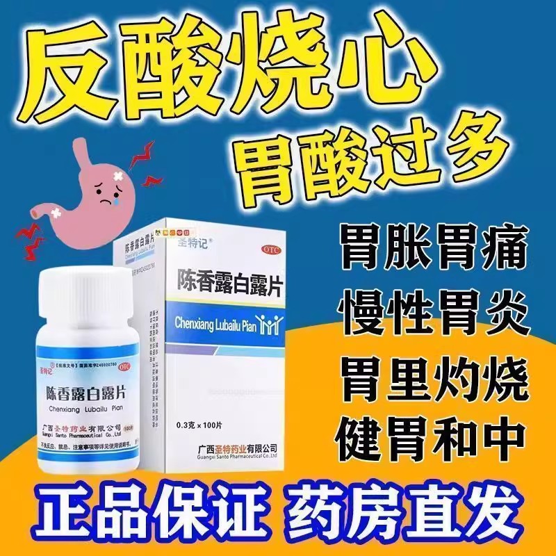 胃酸过多慢性胃炎 胃脘疼痛 健胃止痛 圣特记陈香露白露片100片
