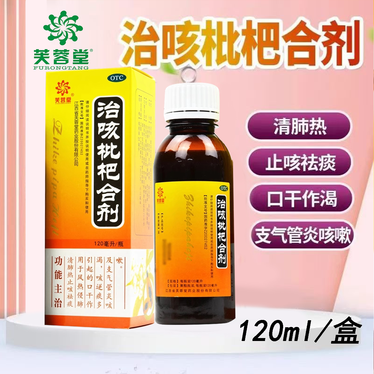 止咳祛痰咳嗽痰多支气管炎 干咳少痰口干芙蓉堂治咳枇杷合剂120ml