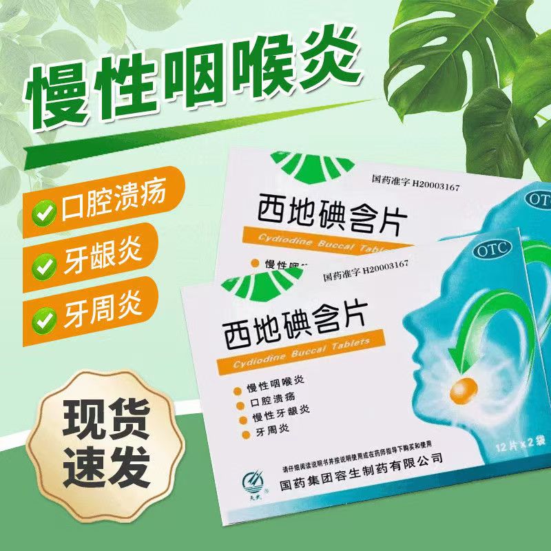 用于牙周炎牙龈炎 慢性咽喉炎口腔溃疡 抑菌 天武西地碘含片24片
