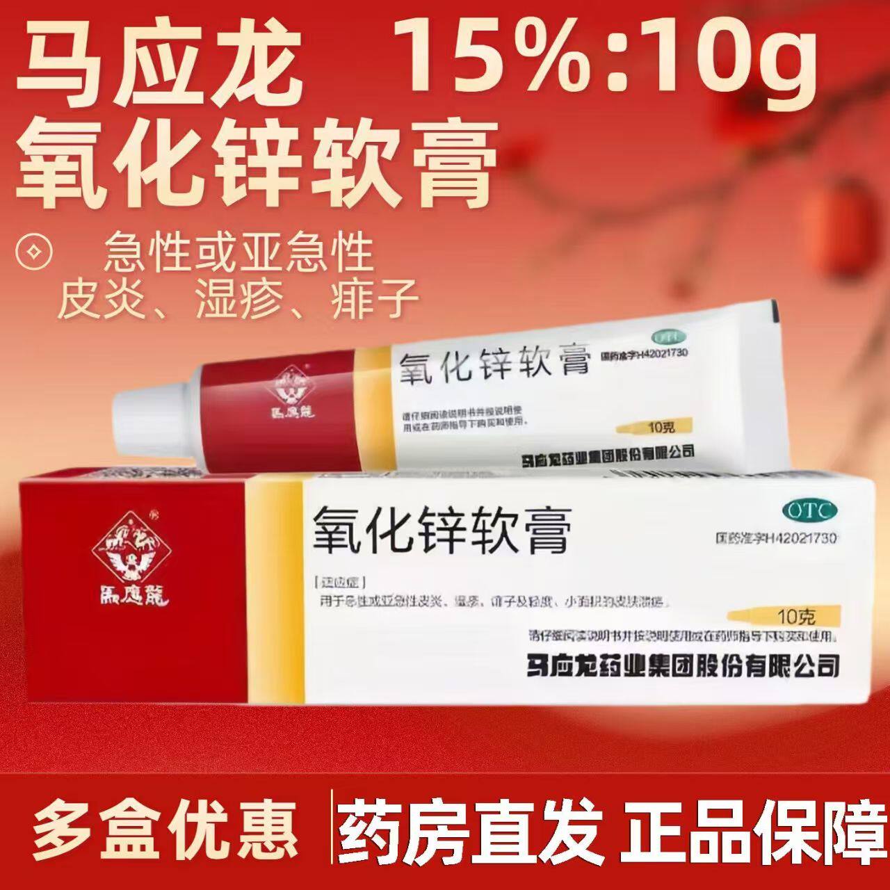 急性亚急性皮炎 湿疹痱子小面积 皮肤溃疡 马应龙氧化锌软膏10g
