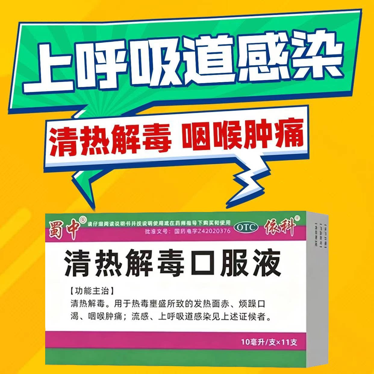 热毒壅盛发热 面赤烦躁口渴 咽喉肿痛流感蜀中清热解毒口服液11支