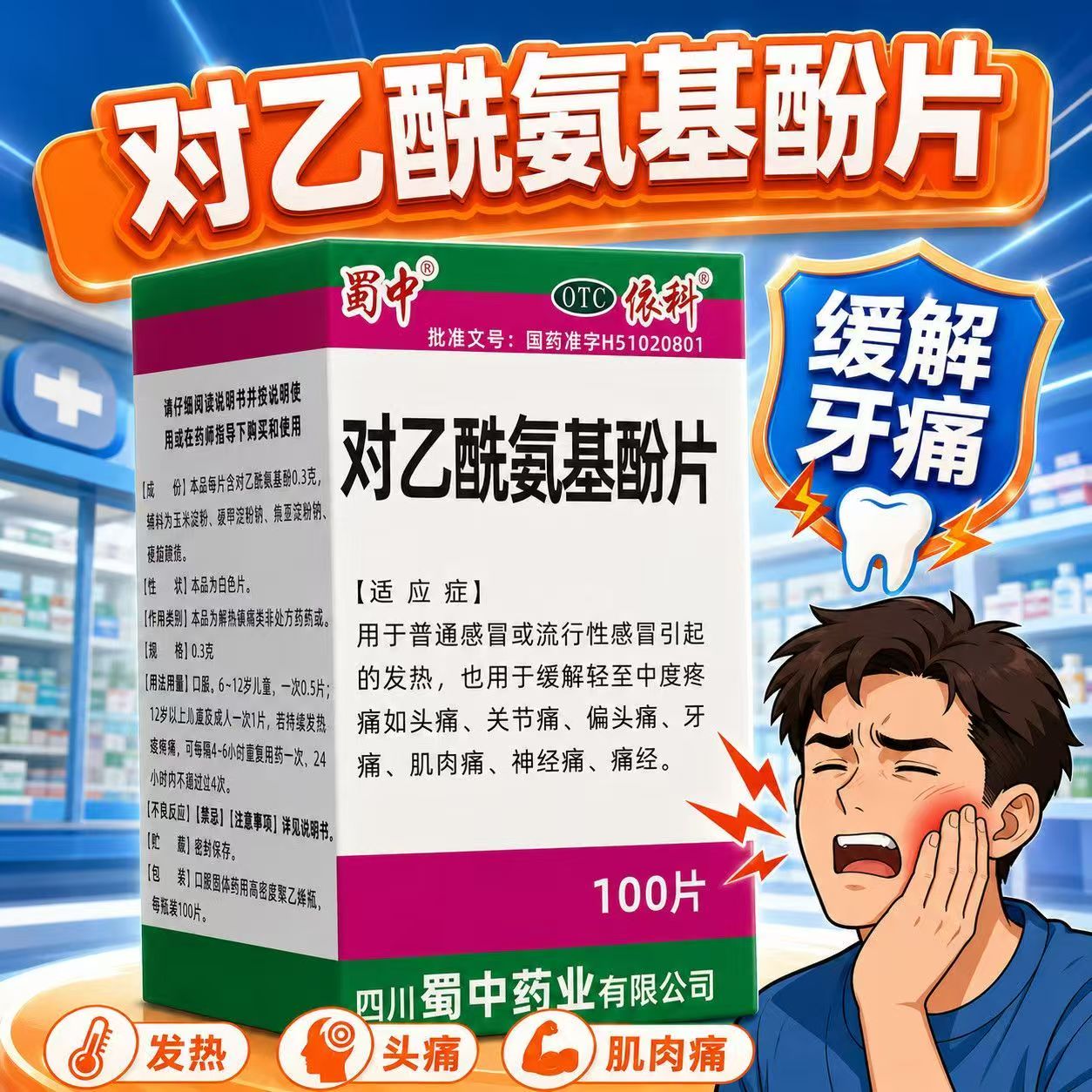 轻中度疼痛 关节痛偏头痛 肌肉痛神经痛 蜀中对乙酰氨基酚片100片