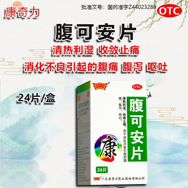 消化不良腹痛腹泻 呕吐清热利湿 止痛止泻止吐康奇力腹可安片24片