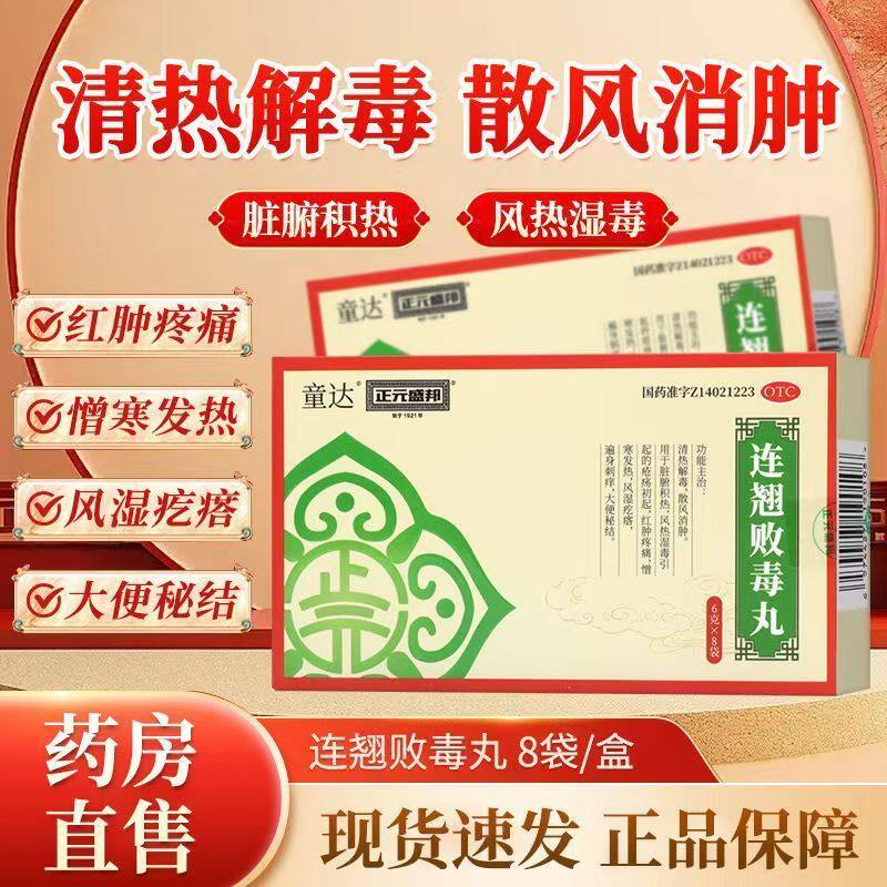 【正元盛邦】连翘败毒丸6g*8袋/盒