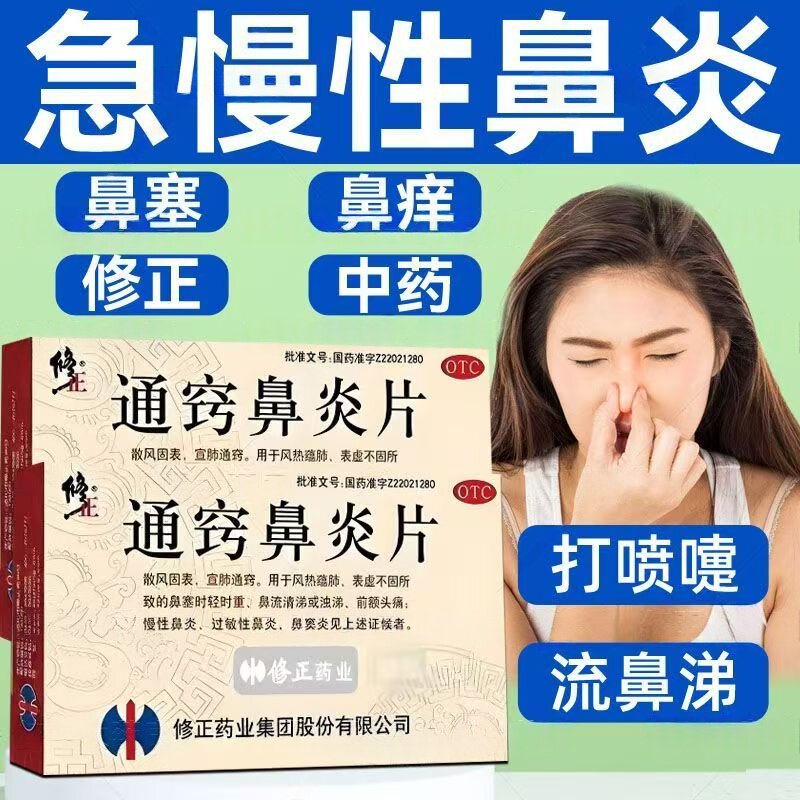 散风固表宣肺通窍 鼻塞流涕前额头痛 修正通窍鼻炎片36片