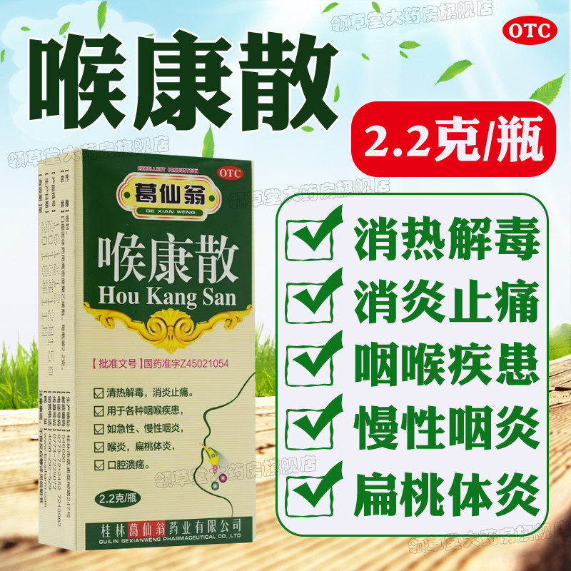 急慢性咽炎喉炎 扁桃体炎口腔溃疡 消炎止痛 葛仙翁喉康散2.2g