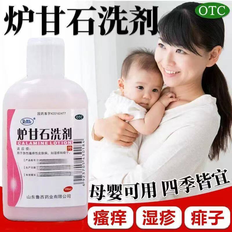皮肤湿疹痱子 急性瘙痒收敛止痒 小儿热痱 瑞林炉甘石洗剂100ml