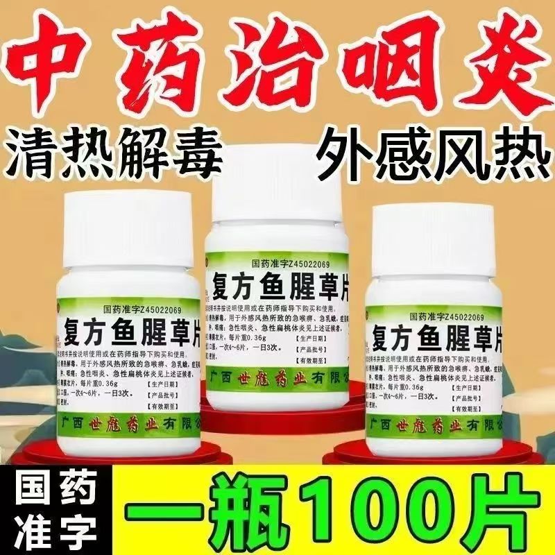 急性咽炎嗓子疼 急乳蛾喉痹肿痛 清热 世彪药业复方鱼腥草片100片