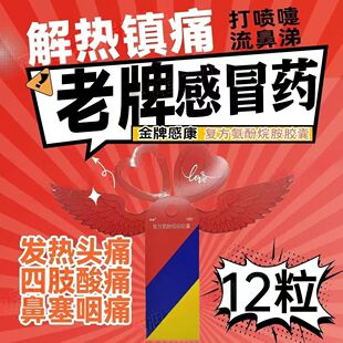 适用于流行性感冒的预防和治疗发热咽痛感康复方氨酚烷胺胶囊12粒