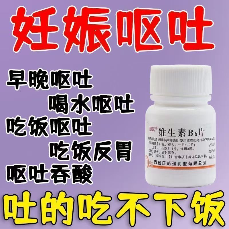 脂溢性皮炎唇干裂 孕吐恶心止吐调理 靓瑞维生素B6片100片
