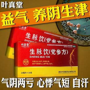 叶真堂生脉饮(党参方)10支/盒 改善气阴两亏 缓解心悸气短乏力