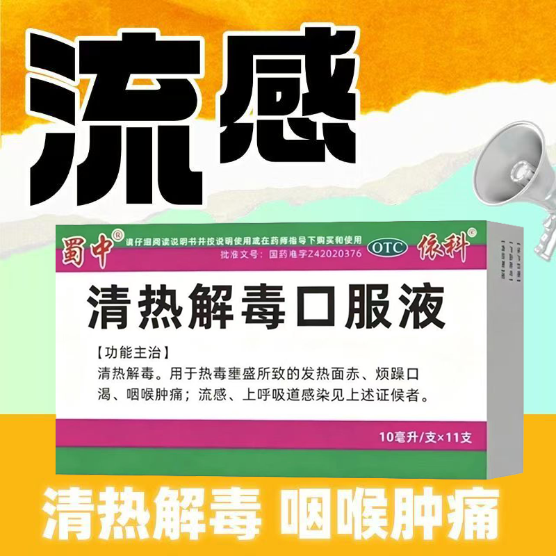 流感上呼吸道 感染热毒壅盛 咽痛面赤烦躁蜀中清热解毒口服液11支