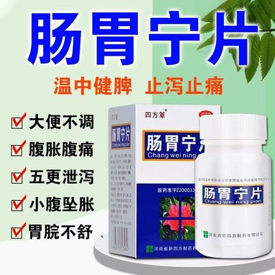 健脾益肾 止痛 四方箄肠胃宁片60片缓解泄泻 腹胀腹痛 大便不调