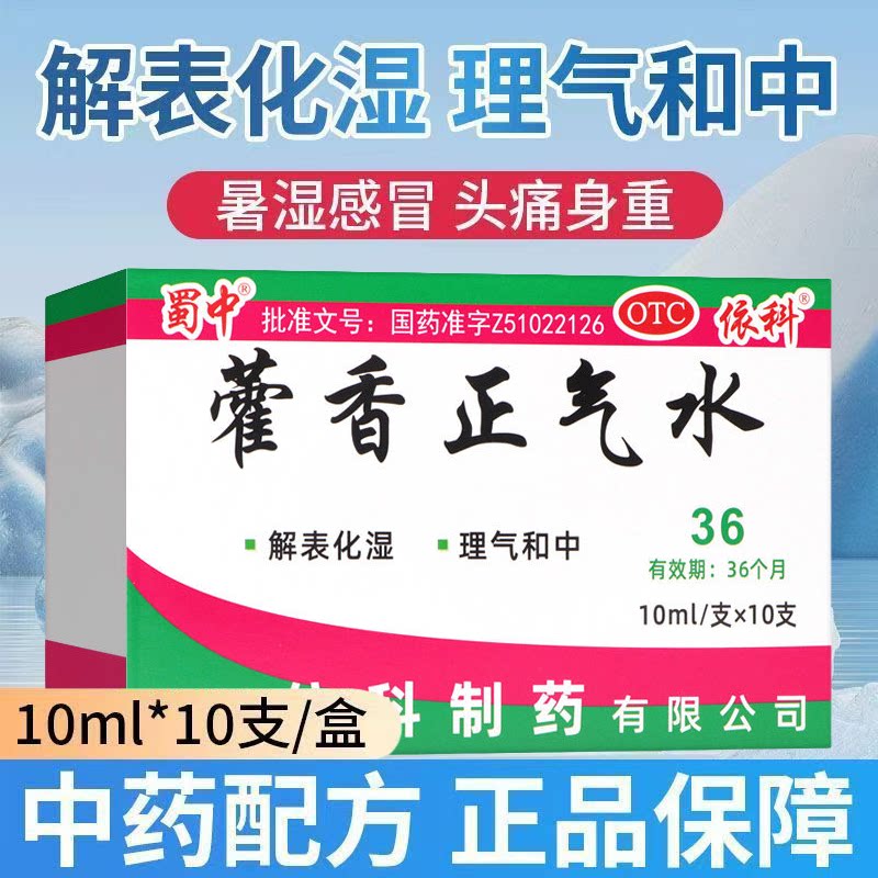 化湿理气和中 暑湿感冒 头痛腹胀呕吐泄泻蜀中藿香正气水10支