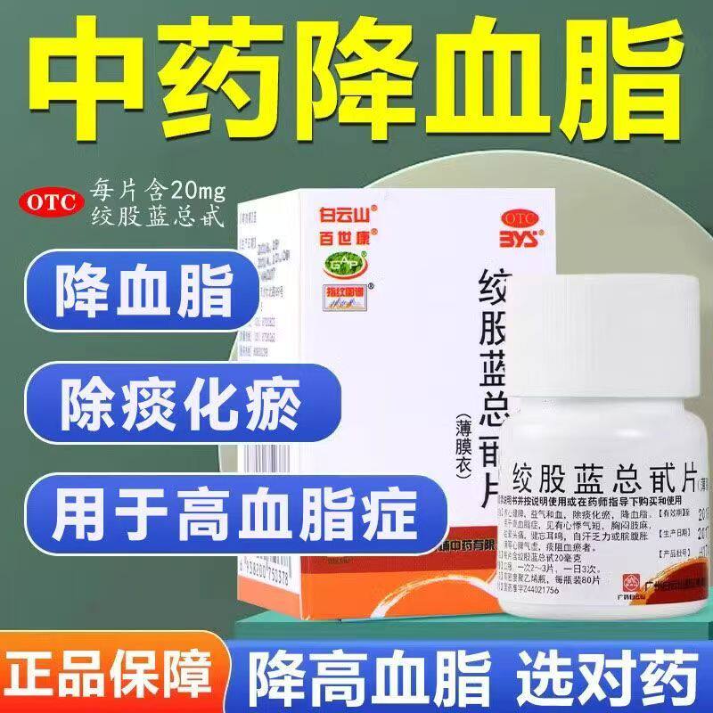 高血脂症见眩晕头痛 健忘耳鸣自汗乏力 白云山绞股蓝总甙片80片