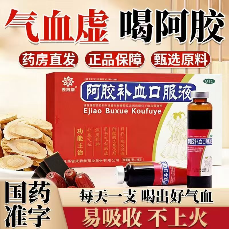 目昏虚劳咳嗽 气血两虚久病 补益气血芙蓉堂阿胶补血口服液12支