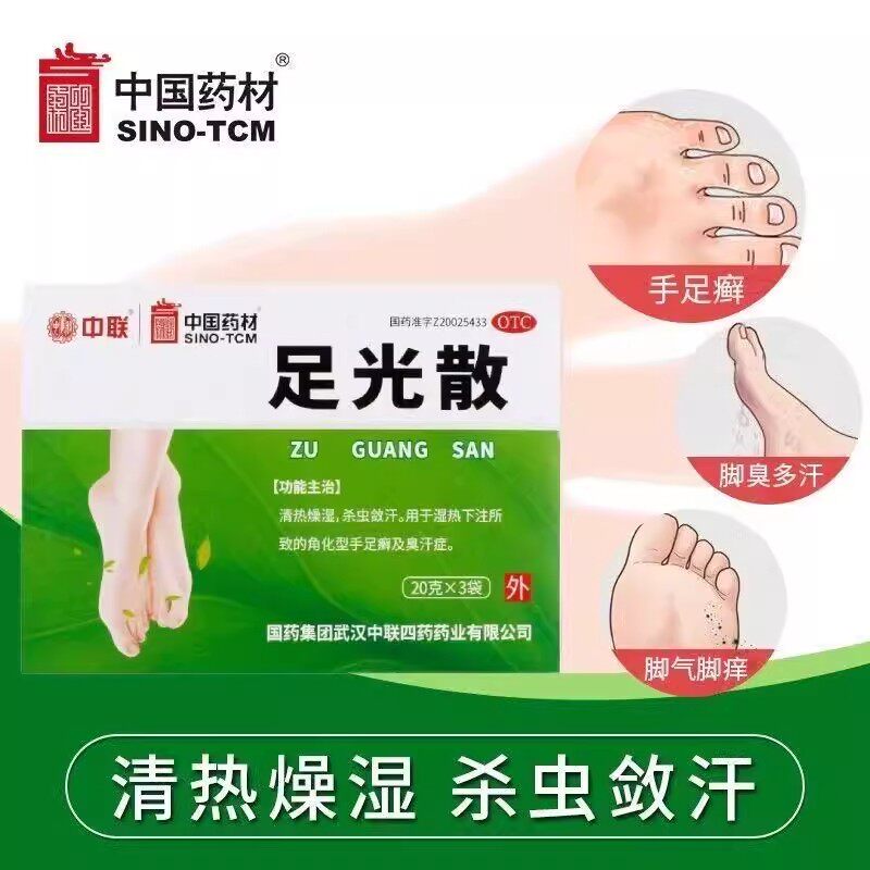 中联足光散20g*3袋用于角化型手足癣臭汗症 止痒祛脚气清热燥湿等