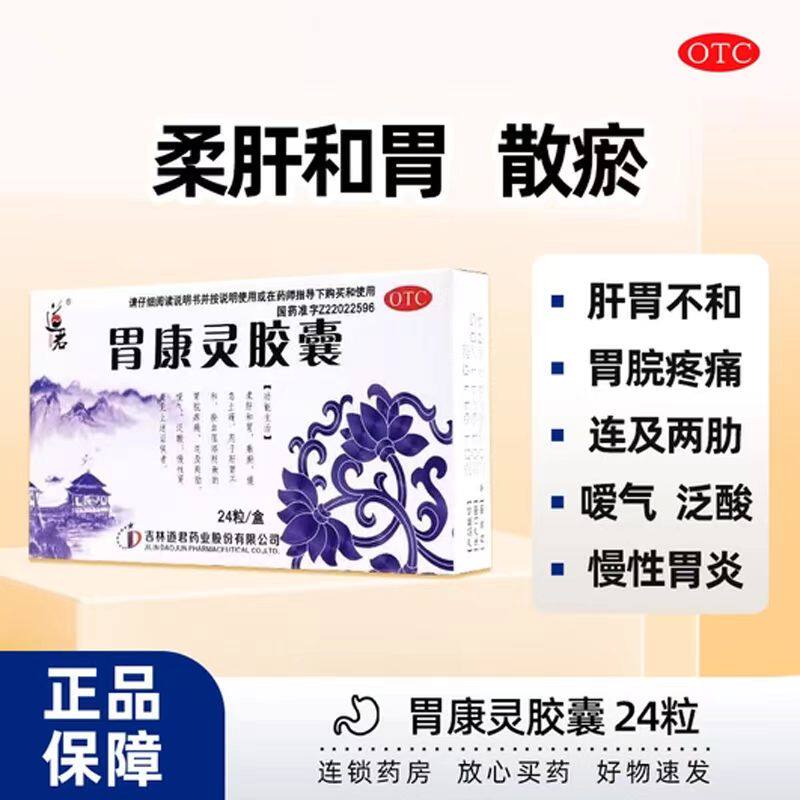 胃痛 肝胃不和瘀血阻络 连及两胁柔肝和胃 道君胃康灵胶囊24粒