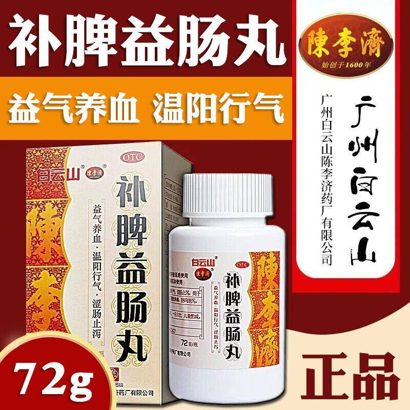 补中益气健脾和胃 脾虚 腹泻腹痛肠鸣腹胀 白云山补脾益肠丸72g