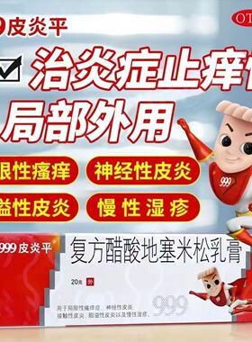 用于局限性瘙痒症 神经性皮炎 999皮炎平复方醋酸地塞米松乳膏20g