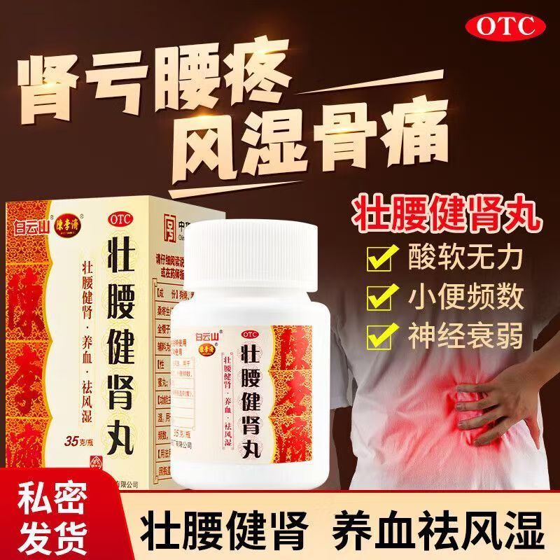 【白云山】壮腰健肾丸35g*1瓶/盒
