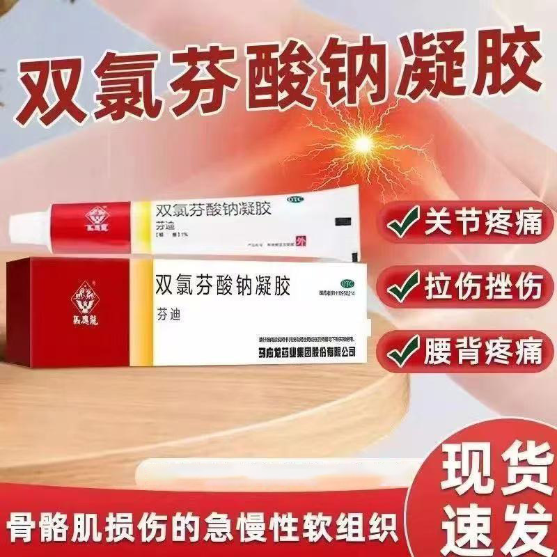 肌肉软组织损伤痛 关节痛扭伤拉伤 挫伤 马应龙双氯芬酸钠凝胶10g