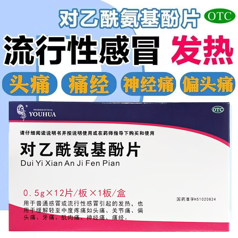 用于流行性感冒发热 镇痛解热佑华对乙酰氨基酚片12片 头痛 牙痛