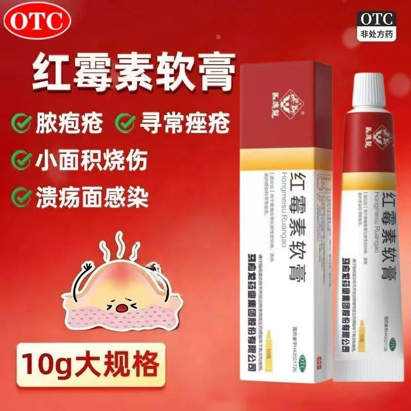 寻常痤疮脓疱疮溃疡面感染 化脓性皮肤病 马应龙红霉素软膏10g