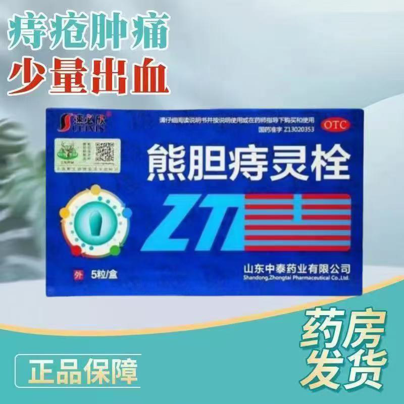 痔疮肿痛栓剂 清热止血 消肿止痛敛疮生肌 速必欣熊胆痔灵栓5粒