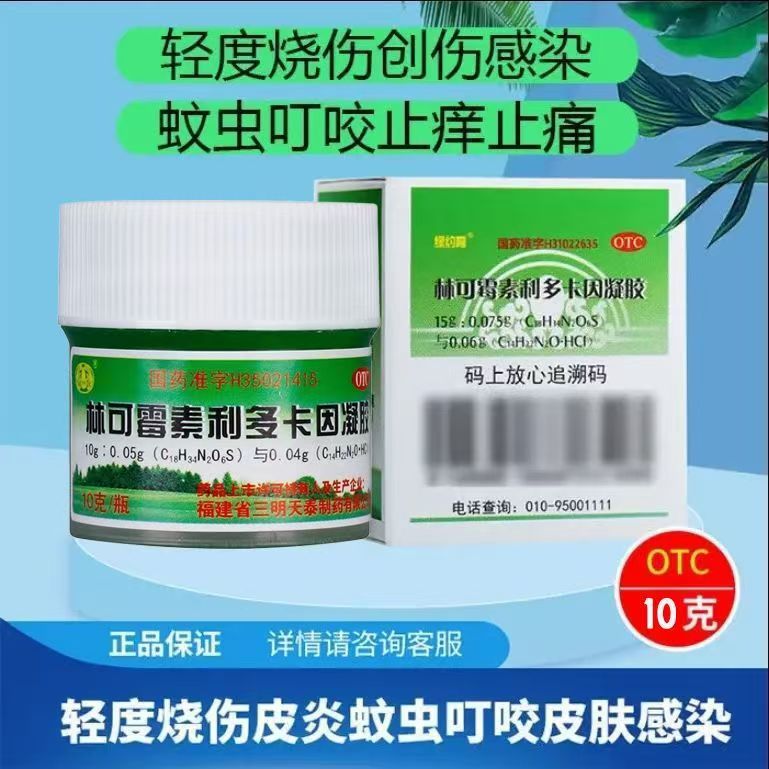 蚊虫叮咬 轻度烧伤创伤 止痒消炎 沙药林可霉素利多卡因凝胶10g