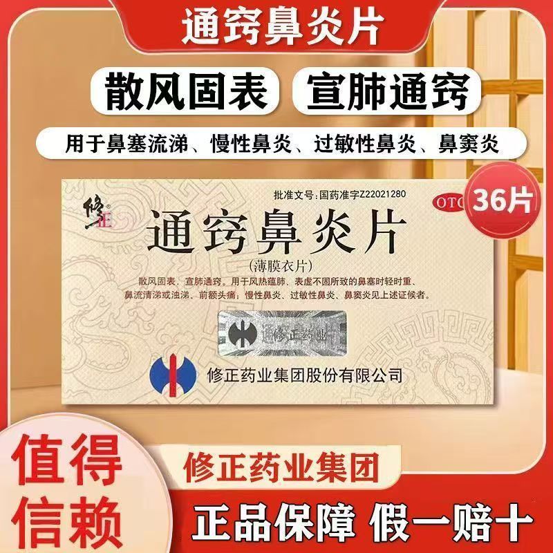 缓解鼻流清涕浊涕 鼻塞时轻时重 前额头痛鼻炎修正通窍鼻炎片36片