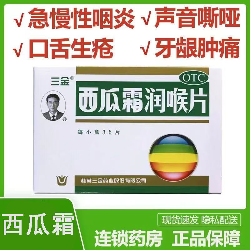用于急性扁桃体炎 咽喉肿痛 清音 止痛三金西瓜霜润喉片36片 喉痹