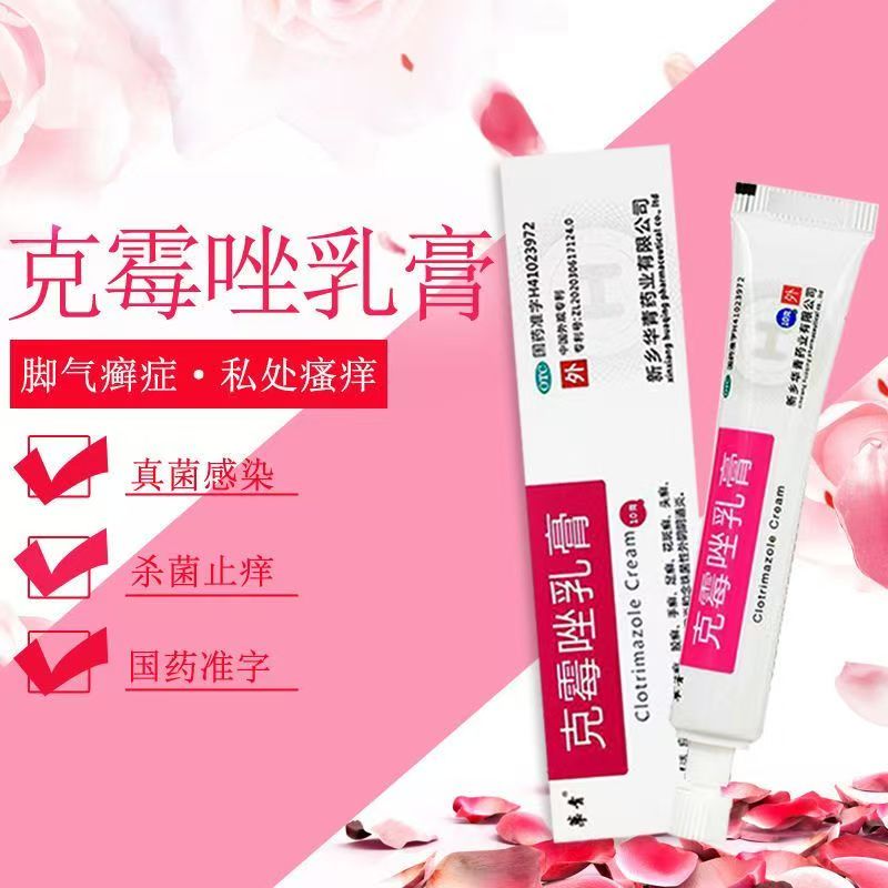 用于足癣 花斑癣 念珠菌性外因阴道炎华青克霉唑乳膏1%*10g*1支