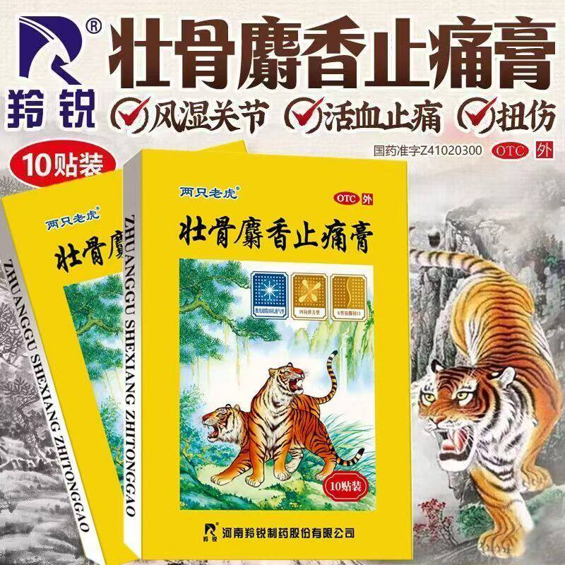 风湿关节肌肉疼 扭伤挫伤活血止痛祛风湿羚锐壮骨麝香止痛膏10贴H