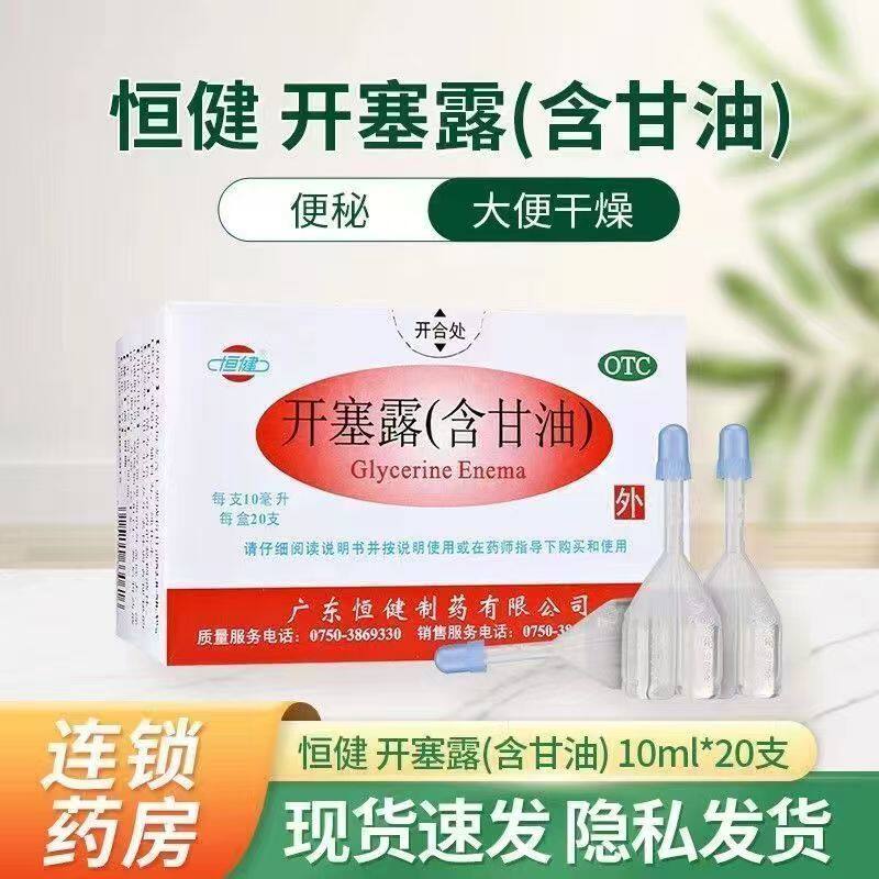 小儿便秘 年老体弱者排便难 含甘油温和促排便 恒健开塞露20支