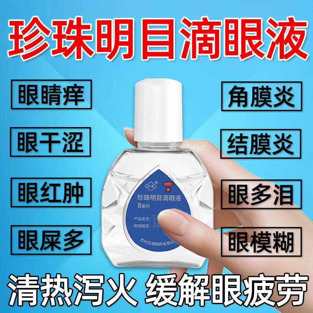 视模糊视力抗疲劳症慢性结膜炎苏春珍珠明目滴眼液眼药水正品8ml