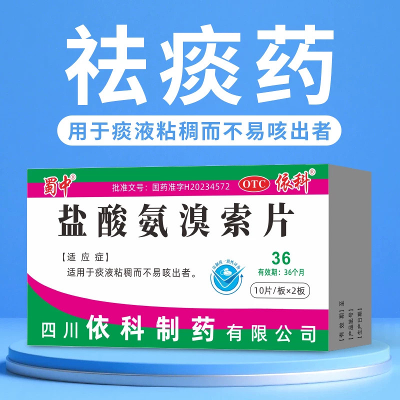 化痰药稀释痰液 痰多粘稠 咳痰费劲不易出 蜀中盐酸氨溴索片20片