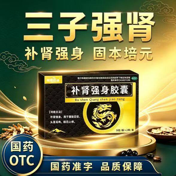 腰酸 腿软 头晕眼花心慌耳鸣 晶峰药业补肾强身胶囊18粒