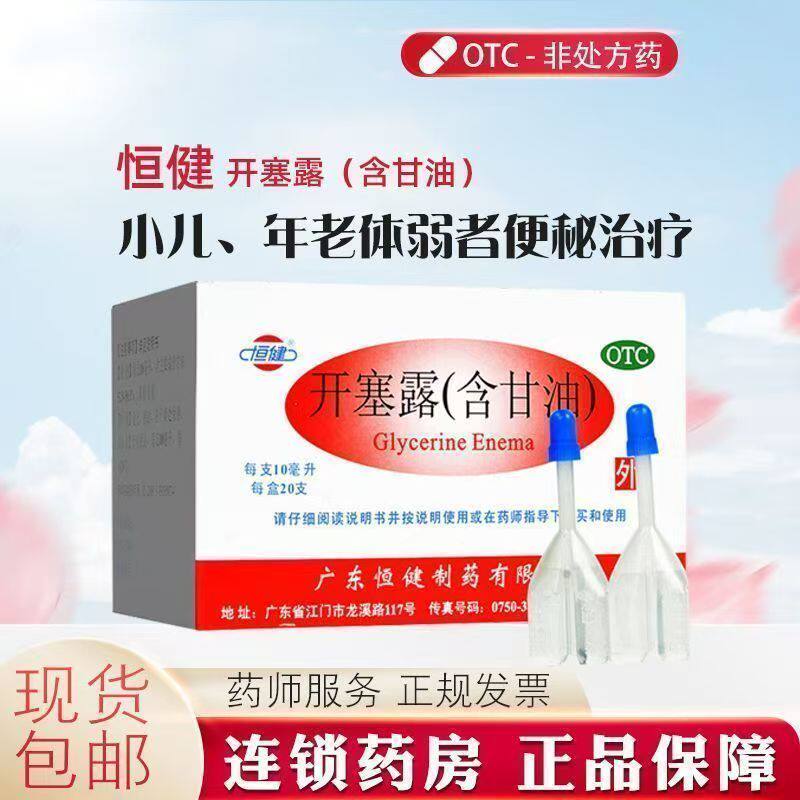 用于便秘治疗 小儿年老体弱 含甘油润肠通便 恒健开塞露20支