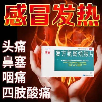 感冒药成人流鼻涕鼻塞咳嗽家庭常备头痛发热柯迪 复方氨酚烷胺片