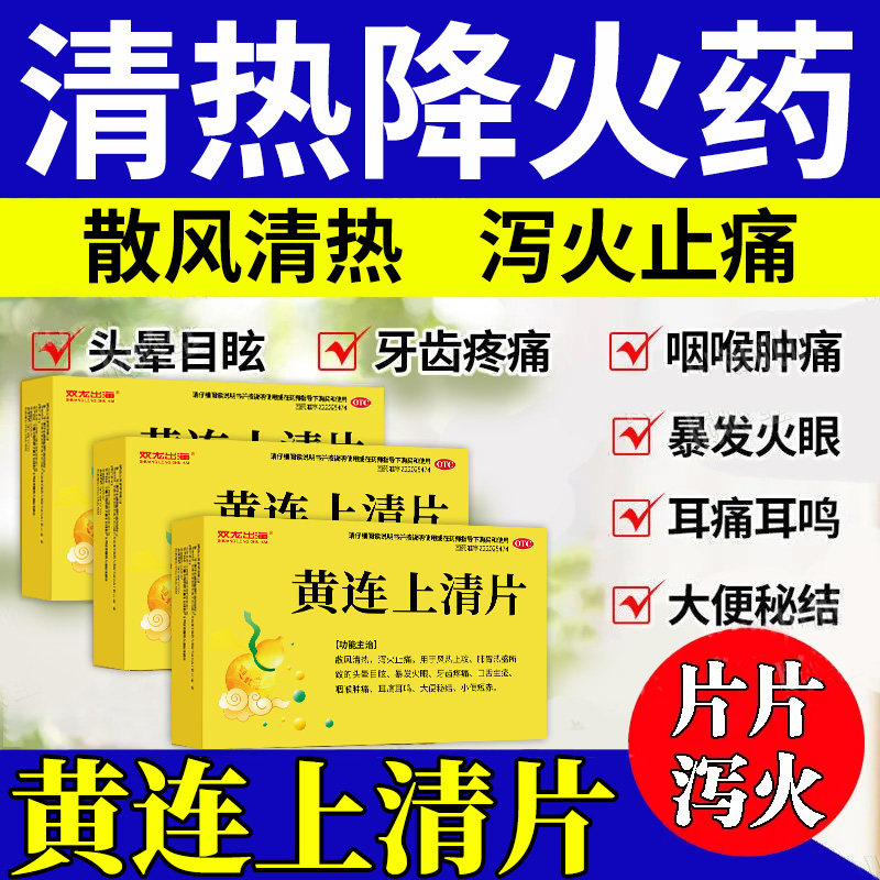 散风清热泻火止痛上火头晕牙痛咽痛便秘 双龙出海黄连上清片18片
