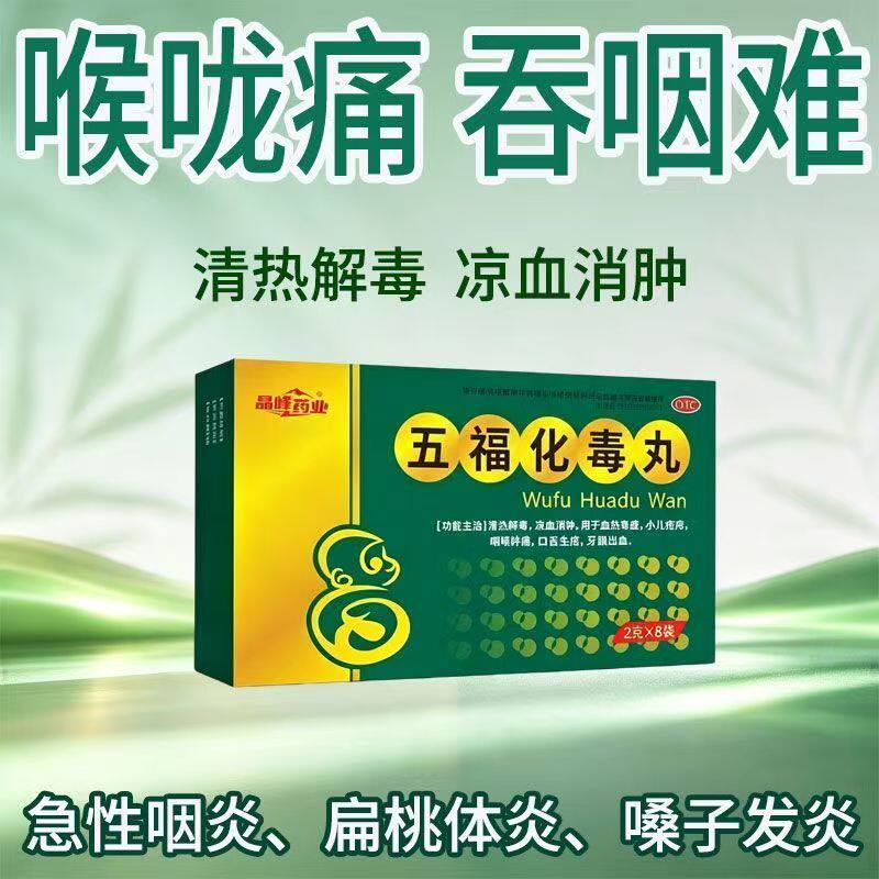 清热解毒凉血消肿长疮 嗓子疼口疮牙龈出血晶峰药业五福化毒丸8袋