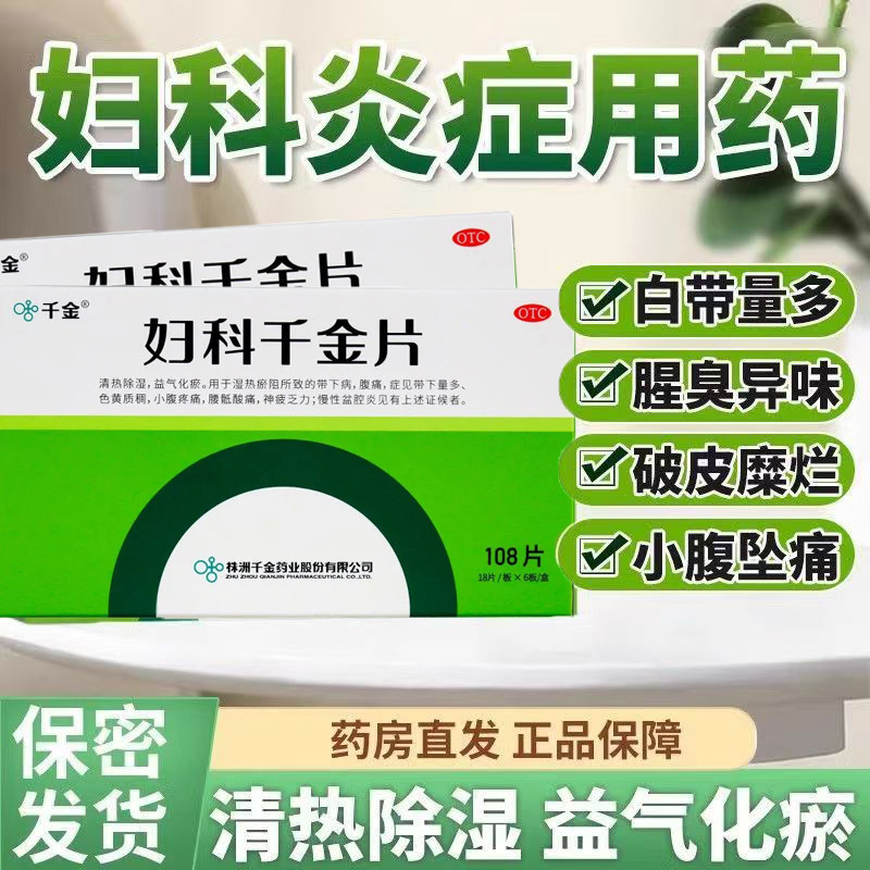 带下量多 色黄质稠 千金]妇科千金片108片/盒腰骶酸痛 慢性盆腔炎