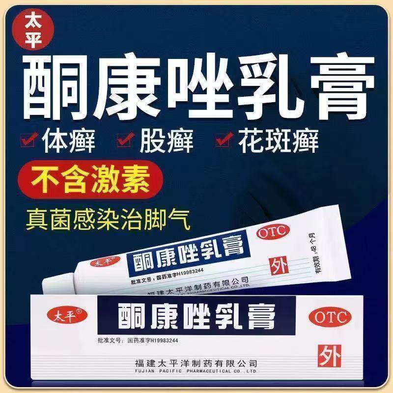 手足癣体股癣皮肤念珠菌病皮肤外用太平酮康唑乳膏软膏正品10g