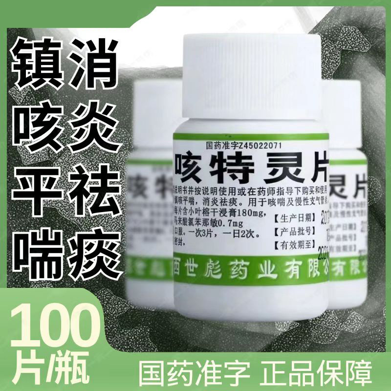 慢性支气管炎咳嗽 镇咳消炎祛痰 缓解气喘 世彪药业咳特灵片100片