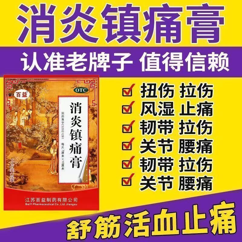 用于肩痛肌肉疼痛 神经痛风湿痛 消炎镇痛膏贴百益消炎镇痛膏10贴